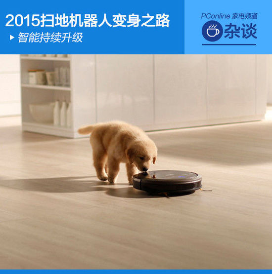 智能持续升级 2015扫地机器人变身之路
