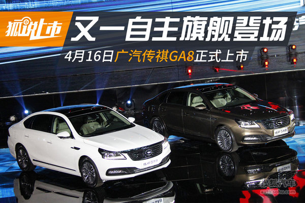 广汽传祺GA8上市发布会实拍
