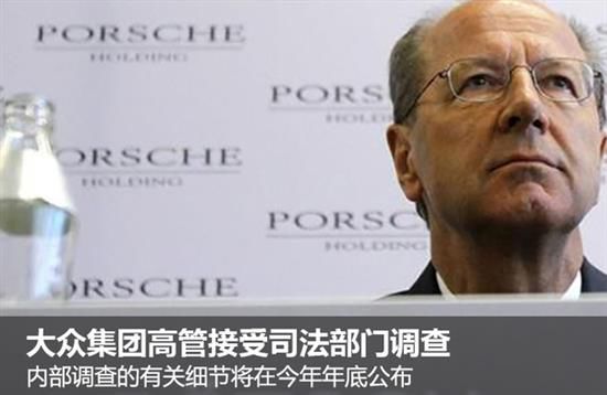 大众“尾气门”高管接受调查 未发现违规