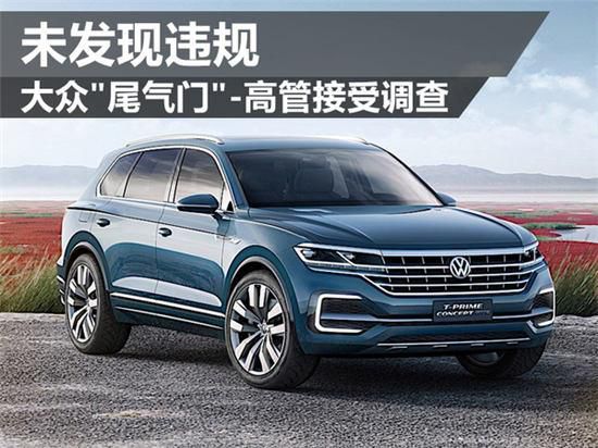 大众“尾气门”高管接受调查 未发现违规