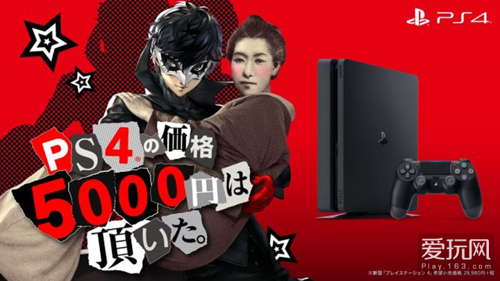 PS4新型主机降价5000円 索尼联动P5推出新广告