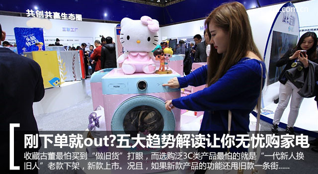 刚下单就out?五大趋势解读让你无忧购家电 