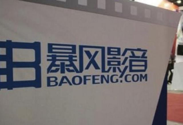 未经允许直播前年春晚 "暴风影音"被诉赔偿300万