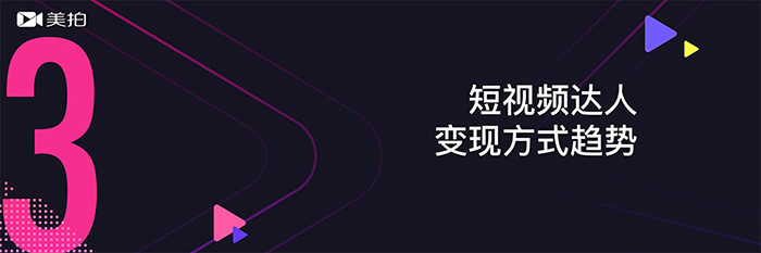 《短视频达人发展趋势报告》