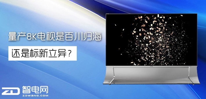 量产8K电视是百川归海，还是标新立异？