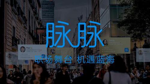 脉脉四周年：赋能职场人发展构建商业信用基础