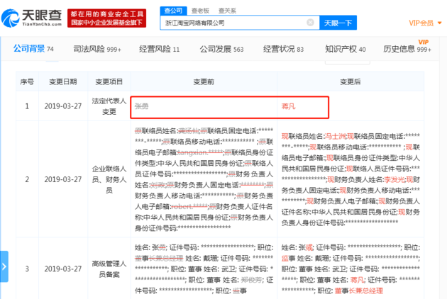 张勇卸任浙江淘宝网络有限公司法定代表人 蒋凡接任