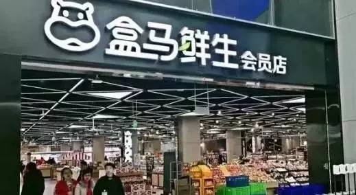 盒马鲜生门店
