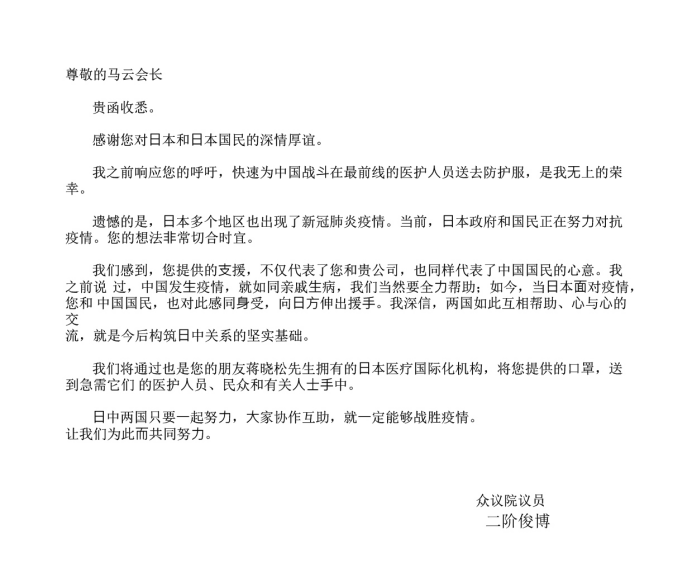 马云向日本捐赠100万只口罩，与议员互致信函道谢